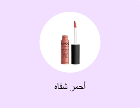 أحمر شفاه