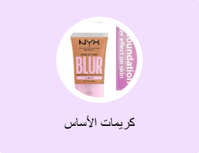 كريمات الأساس