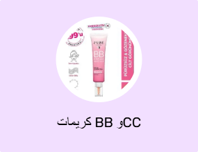 كريمات BB وCC
