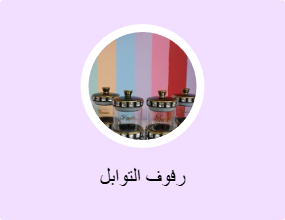 رفوف التوابل