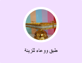 طبق ووعاء للزينة