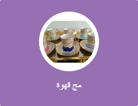 مج قهوة