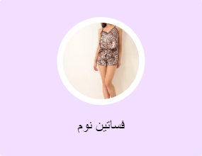 فساتين نوم