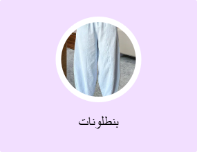 بنطلونات