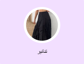 تنانير