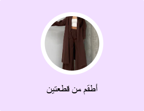 أطقم من قطعتين