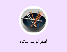 أطقم أدوات المائدة