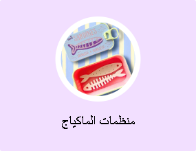 منظمات الماكياج