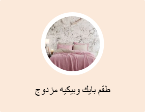 طقم بايك وبيكيه مزدوج