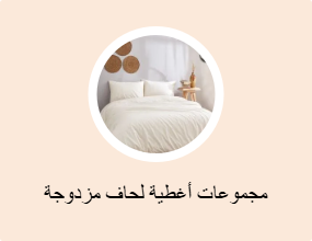 مجموعات أغطية لحاف مزدوجة