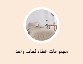 مجموعات غطاء لحاف واحد
