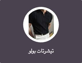 تيشرتات بولو