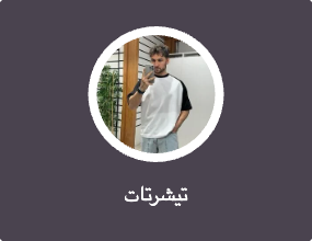 تيشرتات