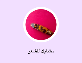 مشابك للشعر