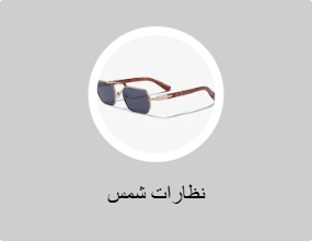 نظارات شمس