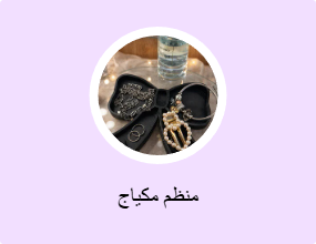 منظم مكياج