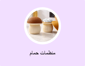 منظمات حمام