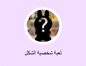 لعبة شخصية الشكل