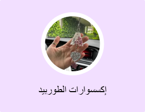 إكسسوارات الطوربيد
