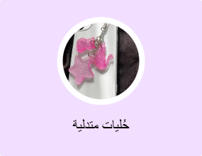 حُليات متدلية