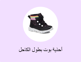 أحذية بوت بطول الكاحل
