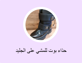 حذاء بوت للمشي على الجليد