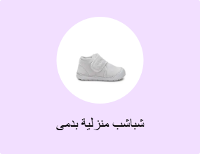 شباشب منزلية بدمى