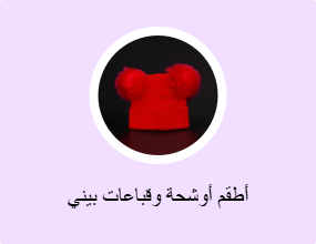 أطقم أوشحة وقباعات بيني