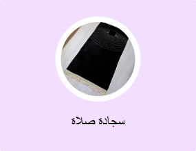 سجادة صلاة