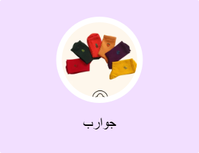 جوارب