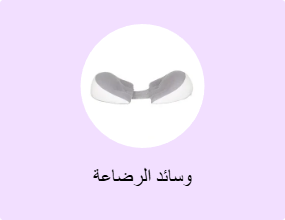 وسائد الرضاعة