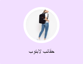 حقائب لابتوب