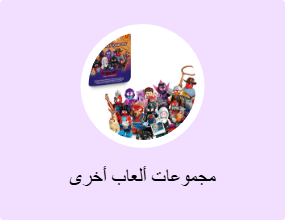 مجموعات ألعاب أخرى