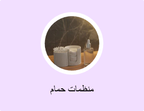 منظمات حمام