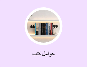 حوامل كتب