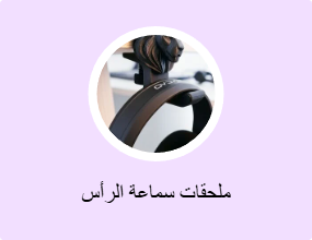 ملحقات سماعة الرأس