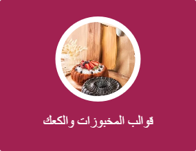 قوالب المخبوزات والكعك