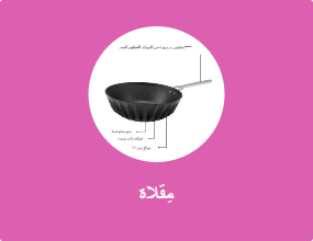 مِقلاة