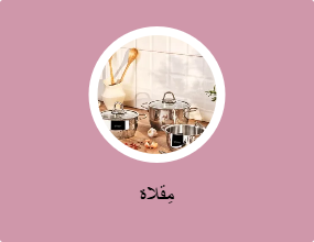 مِقلاة