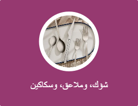 شوَك، وملاعق، وسكاكين