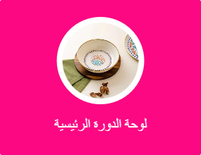 لوحة الدورة الرئيسية