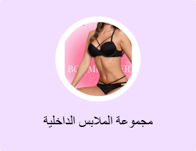 مجموعة الملابس الداخلية
