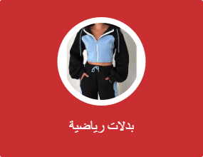 بدلات رياضية