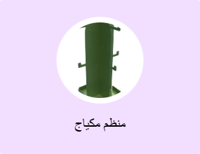 منظم مكياج