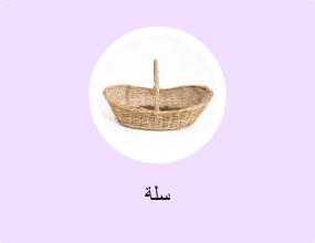 سلة