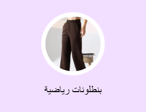 بنطلونات رياضية