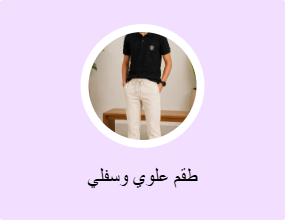 طقم علوي وسفلي