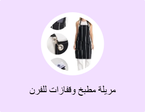 مريلة مطبخ وقفازات للفرن