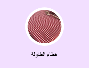 غطاء الطاولة