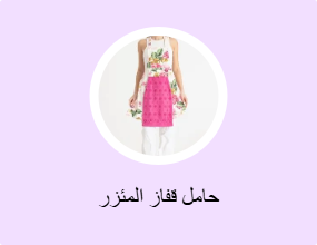 حامل قفاز المئزر